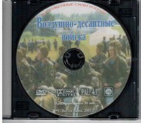 DVD "Воздушно-десантные войска" - fgospostavki.ru - Мурманск