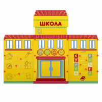 Учебно-игровой макет "Школа" мобильный - fgospostavki.ru - Мурманск