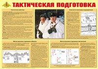 Плакат "Тактическая подготовка" - fgospostavki.ru - Мурманск