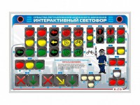 Электрифицированный светодинамический стенд "Интерактивный светофор" - fgospostavki.ru - Мурманск