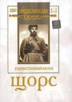 DVD художественный фильм "Щорс" - fgospostavki.ru - Мурманск