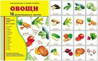 Демонстрационные карточки "Овощи" - fgospostavki.ru - Мурманск