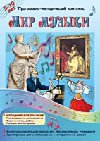 Мир музыки. Программно-методический комплекс - fgospostavki.ru - Мурманск