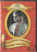 DVD "Тимур и его команда, Клятва Тимура, Том Сойер, Юные моряки" - fgospostavki.ru - Мурманск