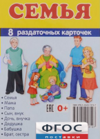 Раздаточные карточки "Семья" - fgospostavki.ru - Мурманск