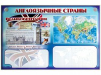 Интерактивный электрифицированный трехсекционный комплект "Англоязычные страны" - fgospostavki.ru - Мурманск