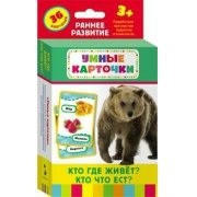 Карточки Домана "Кто где живет, кто что ест" - fgospostavki.ru - Мурманск