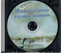 DVD "Медицинская помощь в условиях выживания" - fgospostavki.ru - Мурманск
