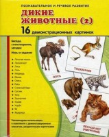 Демонстрационные карточки "Дикие животные (2)" - fgospostavki.ru - Мурманск