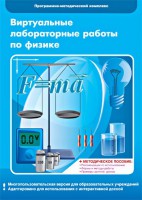 Виртуальные лабораторные работы по физике. 7-9 класс. Программно-методический комплекс - fgospostavki.ru - Мурманск