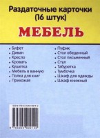 Раздаточные карточки "Мебель" - fgospostavki.ru - Мурманск