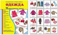 Демонстрационные карточки "Одежда" - fgospostavki.ru - Мурманск