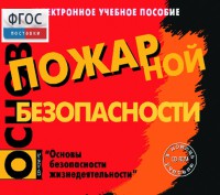Основы пожарной безопасности. (Электронное учебное пособие по курсу ОБЖ) - fgospostavki.ru - Мурманск