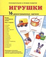Демонстрационные карточки "Игрушки" - fgospostavki.ru - Мурманск