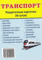 Раздаточные карточки "Транспорт" - fgospostavki.ru - Мурманск