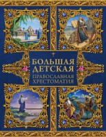 Большая детская православная хрестоматия - fgospostavki.ru - Мурманск