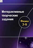 Интерактивные творческие задания. Физика 7–9 класс. Программно-методический комплекс - fgospostavki.ru - Мурманск