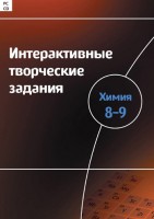 Интерактивные творческие задания. Химия 8–9 класс. Программно-методический комплекс - fgospostavki.ru - Мурманск
