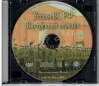 DVD "Общевоинские уставы Вооруженных Сил РФ. Внутренний порядок" - fgospostavki.ru - Мурманск