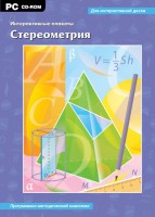 Интерактивные плакаты. Стереометрия. Программно-методический комплекс - fgospostavki.ru - Мурманск