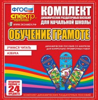 Динамические раздаточные пособия. Русский язык (шнуровка). Азбука, учимся читать. - fgospostavki.ru - Мурманск
