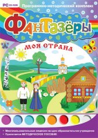 Фантазеры. Моя страна. Программно-методический комплекс - fgospostavki.ru - Мурманск