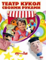 DVD "Театр кукол своими руками" (для детей 6-12 лет) - fgospostavki.ru - Мурманск