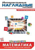 Интерактивные наглядные пособия. Начальная математика. Программно-методический комплекс - fgospostavki.ru - Мурманск