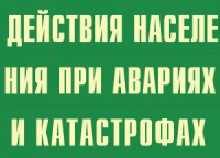 Комплект плакатов "Действия населения при авариях и катастрофах" - fgospostavki.ru - Мурманск