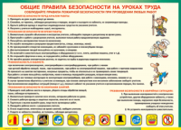Таблица "Общие правила безопасности на уроках труда" (100х140 сантиметров, винил) - fgospostavki.ru - Мурманск