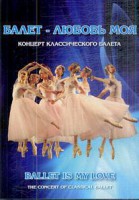 DVD "Балет – любовь моя" - fgospostavki.ru - Мурманск
