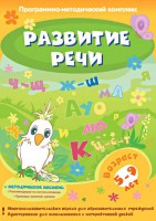 Развитие речи. Программно-методический комплекс - fgospostavki.ru - Мурманск