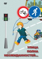 DVD "ОБЖ. Улица полна неожиданностей" - fgospostavki.ru - Мурманск