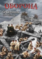 DVD "Оборона. Севастополь. 1854-1855 гг." - fgospostavki.ru - Мурманск