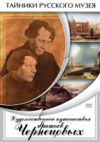 DVD "Художественные путешествия братьев Чернецовых" - fgospostavki.ru - Мурманск