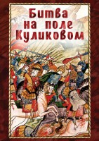 DVD "Битва на поле Куликовом" - fgospostavki.ru - Мурманск