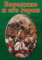 DVD "Бородино и его герои" - fgospostavki.ru - Мурманск