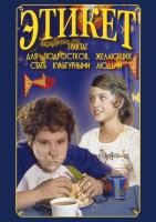 DVD "Этикет (для школьников)" - fgospostavki.ru - Мурманск