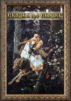 DVD "Сказка про сказку" - fgospostavki.ru - Мурманск
