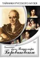 DVD "Элегическая грусть Владимира Боровиковского" - fgospostavki.ru - Мурманск