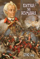 DVD "Битва за Измаил. 1790 г." - fgospostavki.ru - Мурманск