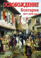 DVD "Освобождение. Болгария. 1877-1879 гг." - fgospostavki.ru - Мурманск