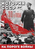 DVD "История. СССР. 30-ые г. На пороге войны" - fgospostavki.ru - Мурманск