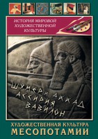 DVD "Художественная культура Месопотамии" - fgospostavki.ru - Мурманск
