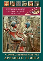 DVD "Художественная культура древнего Египта" - fgospostavki.ru - Мурманск