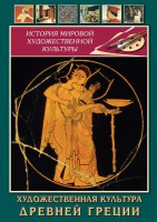DVD "Художественная культура древней Греции" - fgospostavki.ru - Мурманск