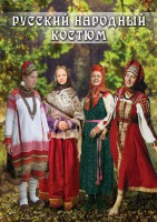 DVD "Русский народный костюм" - fgospostavki.ru - Мурманск