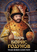 DVD "Царь Борис Годунов" - fgospostavki.ru - Мурманск