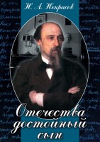 DVD "Отечества достойный сын. (Некрасов Н.А.)" - fgospostavki.ru - Мурманск
