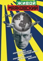 DVD "Живой Маяковский" - fgospostavki.ru - Мурманск